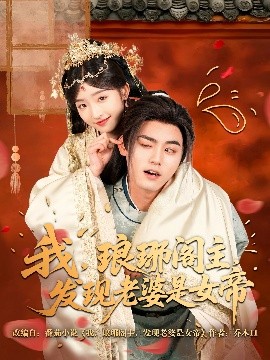 我，瑯琊閣主，發(fā)現(xiàn)老婆是女帝(全集)