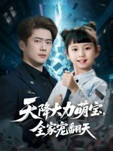 天降大力萌寶，全家寵翻天(全集)