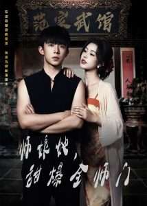 師娘在上＆師娘她，甜爆全師門(全集)