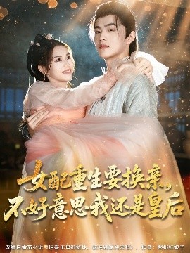 女配重生要換親，不好意思我還是皇后(全集)
