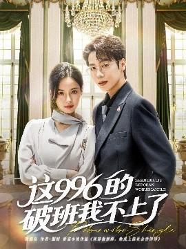 這996的破班我不上了(全集)