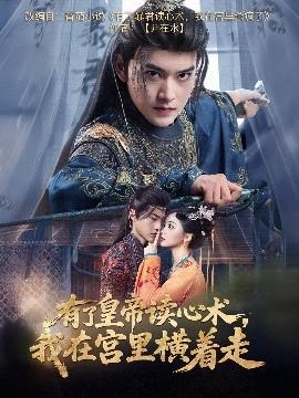 有了皇帝讀心術(shù)，我在宮里橫著走(全集)