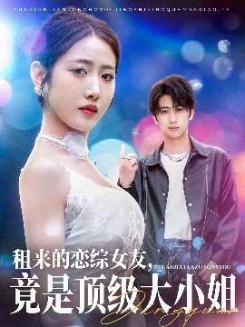 租來的戀綜女友，竟是頂級大小姐(全集)