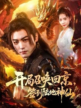 開局召喚回京，簽到陸地神仙(全集)