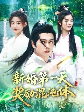 新婚第一天，獎(jiǎng)勵(lì)混沌體(全集)