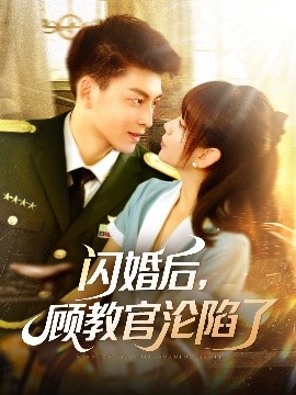 閃婚后，顧教官淪陷了(全集)