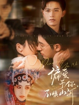 偏愛予你，不懼山河(全集)