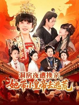 洞房夜遭換親，她帶小皇帝去逃荒(全集)