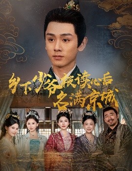 鄉(xiāng)下少爺被讀心后名滿(mǎn)京城(全集)