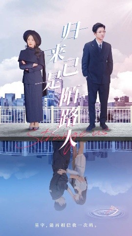 歸來(lái)已是陌路人(全集)