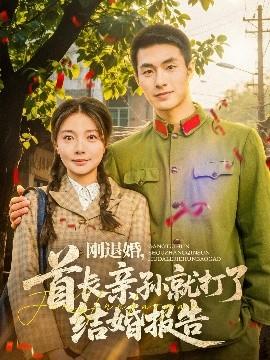 剛退婚，首長親孫就打了結(jié)婚報告(全集)