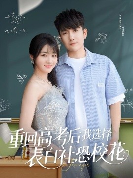 重回高考后我選擇表白社恐校花(全集)