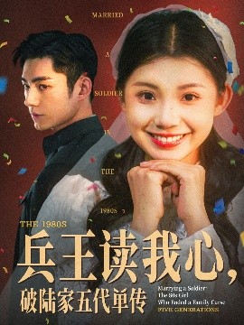 兵王讀我心，破陸家五代單傳(全集)