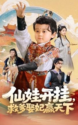 仙娃開掛，救爹娶妃贏天下(全集)