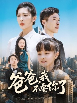 爸爸，我不要你了(全集)