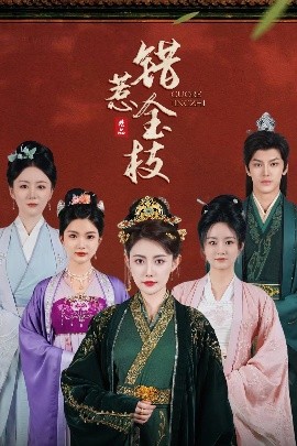 錯(cuò)惹金枝(全集)