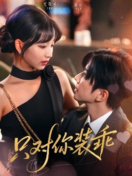 只對(duì)你裝乖(全集)