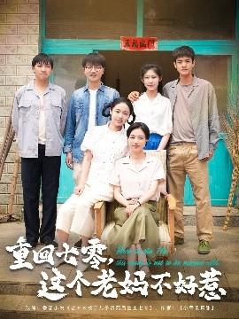 重回七零，這個(gè)老媽不好惹(全集)