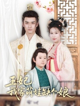 王妃，我家萌娃缺個(gè)娘(全集)