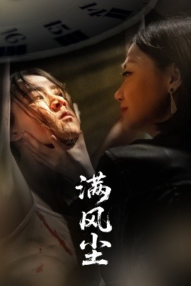 滿風(fēng)塵(全集)