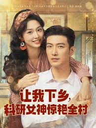 讓我下鄉(xiāng)科研女神驚艷全村(全集)