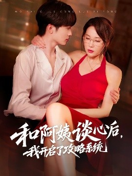 和阿姨談心后，我開(kāi)啟了攻略系統(tǒng)(全集)