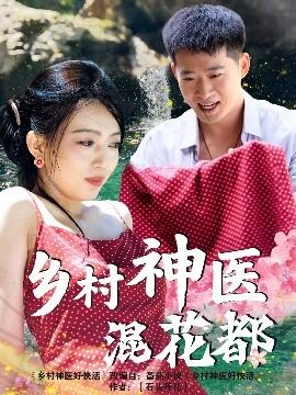 鄉(xiāng)村神醫(yī)混花都(全集)