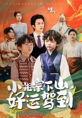 小祖宗下山好運(yùn)駕到(全集)