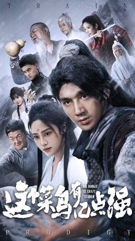 這個(gè)菜鳥有億點(diǎn)強(qiáng)(全集)