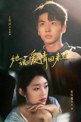 她說愛情回來過(全集)