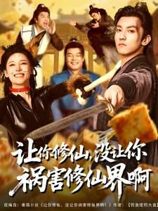 讓你修仙，沒(méi)讓你禍害修仙界啊(全集)