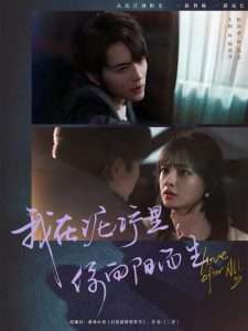 我在泥濘里你向陽而生(全集)