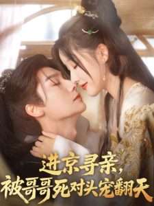 進(jìn)京尋親，被哥哥死對頭寵翻天(全集)