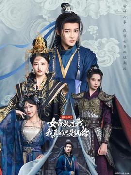 偷聽心聲之女帝放過(guò)我，我真的只是紈绔(全集)