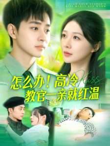 怎么辦！高冷教官一親就紅溫(全集)