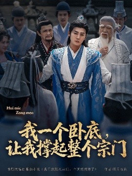 我一個臥底，讓我撐起整個宗門(全集)