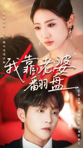 我靠老婆翻盤(pán)(全集)