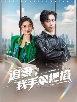 追妻，我手拿把掐(全集)