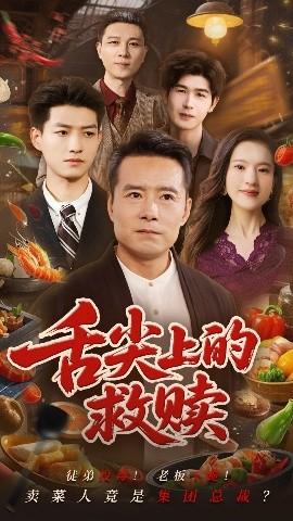 舌尖上的救贖(全集)