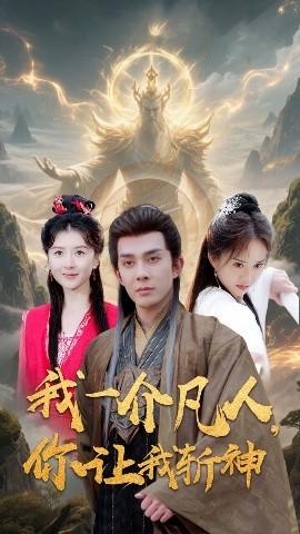 我一介凡人，你讓我斬神(全集)