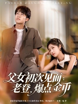 父女初次見(jiàn)面：老登，爆點(diǎn)金幣(全集)