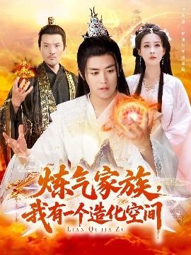 煉氣家族，我有一個造化空間(全集)