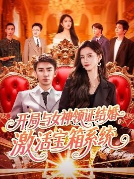開局與女神領(lǐng)證結(jié)婚，激活寶箱系統(tǒng)(全集)
