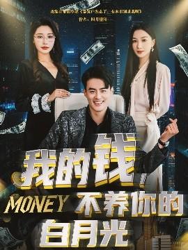 我的錢(qián)，不養(yǎng)你的白(全集)