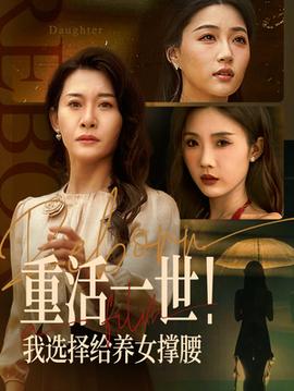 重活一世我選擇給養(yǎng)女撐腰(全集)