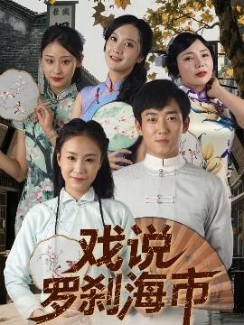 戲說羅剎海市(全集)