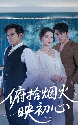 俯拾煙火映初心(全集)