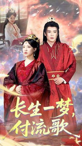 長生一夢，付流歌(全集)