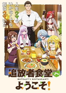 歡迎光臨流放者食堂！(全集)