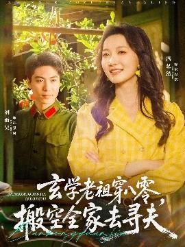 玄學(xué)老祖穿八零，搬空全家去尋夫(全集)